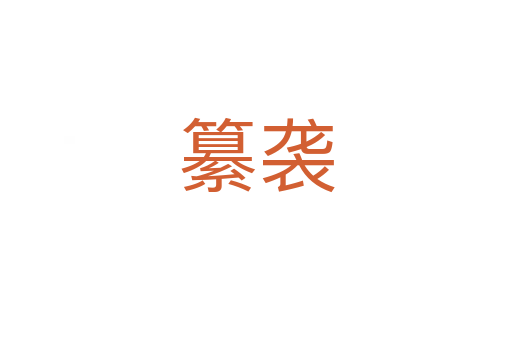 纂襲