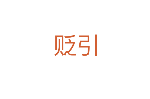 貶引