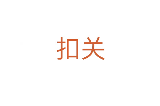 扣關