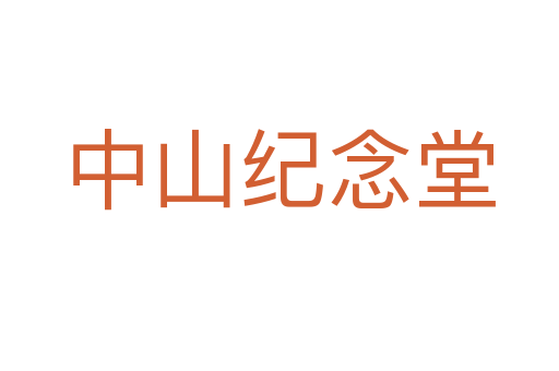 中山紀念堂