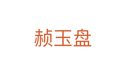 赪玉盤(pán)