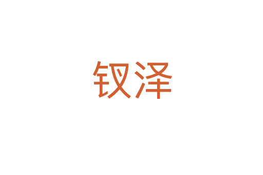 釵澤