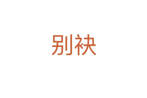 別袂