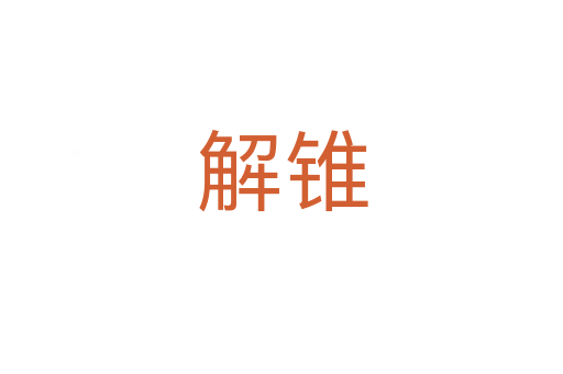解錐