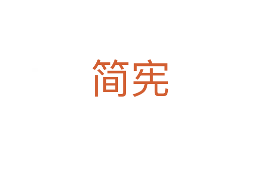 簡憲