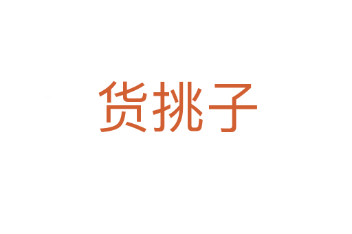 貨挑子