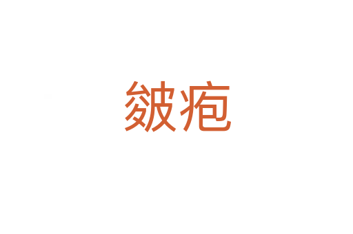 皴皰