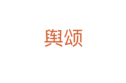 輿頌