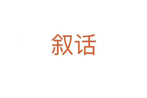 敘話
