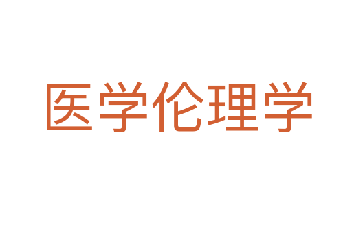 醫(yī)學(xué)倫理學(xué)