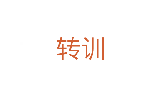 轉(zhuǎn)訓(xùn)