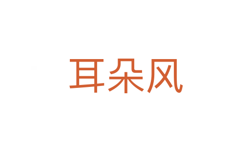 耳朵風