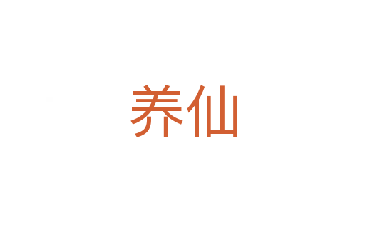 養仙