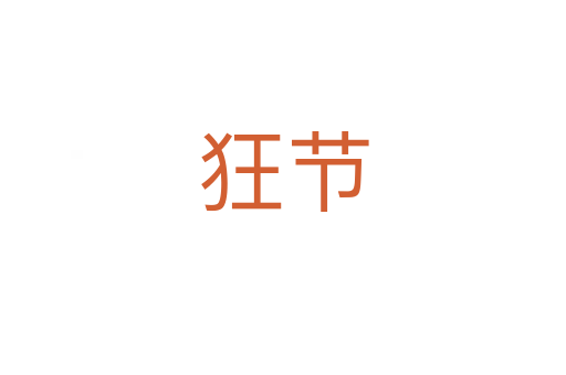 狂節