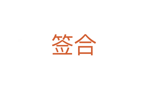 簽合