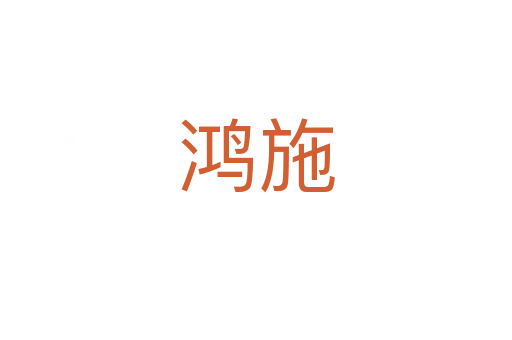 鴻施