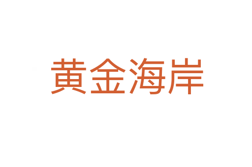 黃金海岸