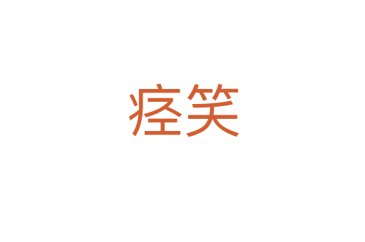痙笑
