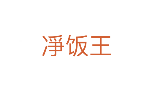 凈飯王