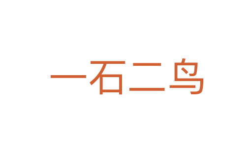 一石二鳥(niǎo)
