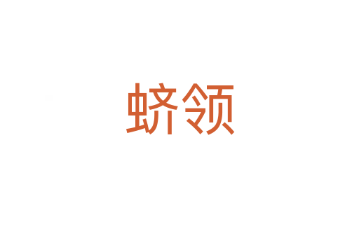 蠐領