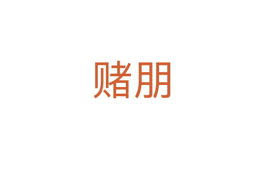 賭朋