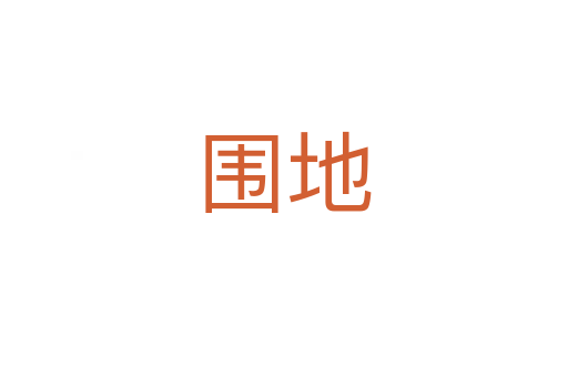 圍地