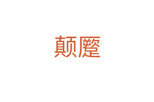 顛蹷