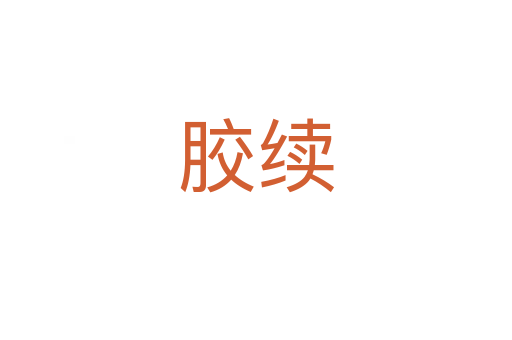 膠續