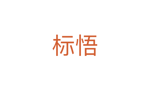 標悟