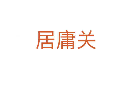 居庸關(guān)