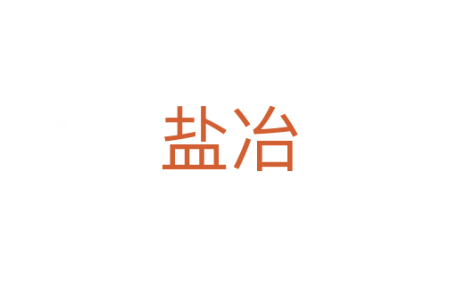 鹽冶