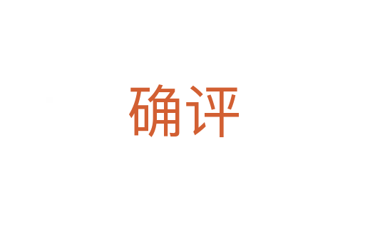 確評