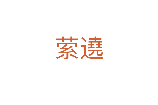 縈遶