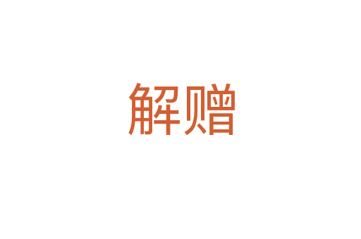解贈(zèng)