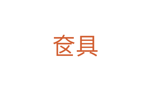 奩具