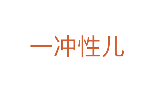一沖性兒