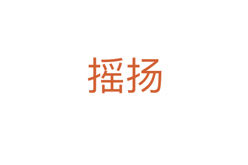 搖揚