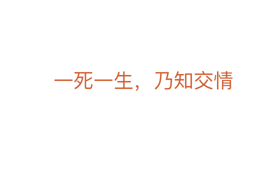 一死一生，乃知交情