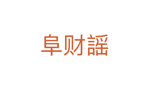 阜財(cái)謡