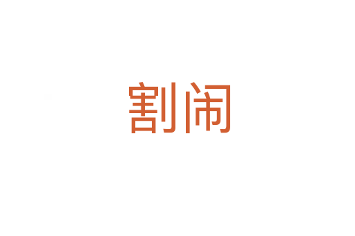 割鬧