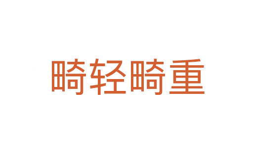 畸輕畸重