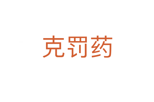 克罰藥