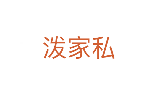 潑家私