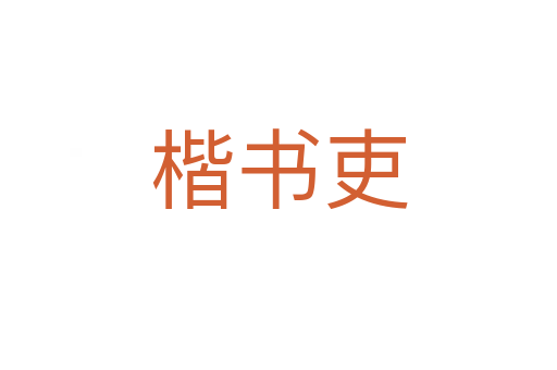 楷書吏