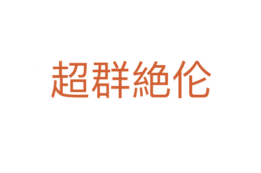 超群絶倫