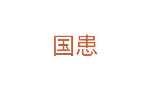 國(guó)患