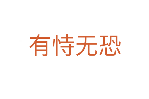 有恃無(wú)恐