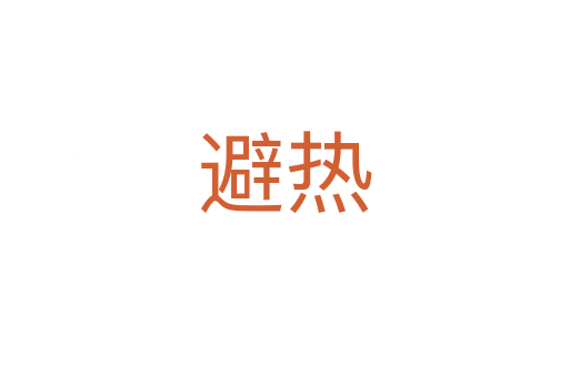 避熱