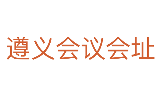 遵義會議會址
